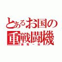 とあるお国の重戦闘機（紫電－改）