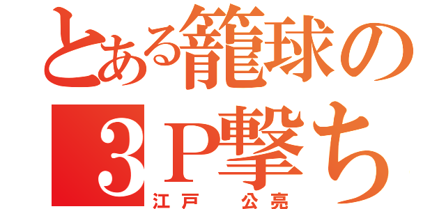 とある籠球の３Ｐ撃ち（江戸 公亮）