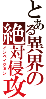 とある異界の絶対侵攻Ⅱ（インベイジョン）