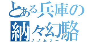 とある兵庫の納々幻駱（ノノムラー）