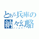 とある兵庫の納々幻駱（ノノムラー）