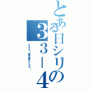 とある日シリの３３－４（なんでや！阪神関係ないやろ！）