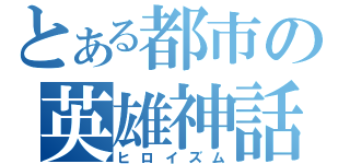 とある都市の英雄神話（ヒロイズム）