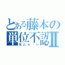 とある藤本の単位不認定Ⅱ（死にた〜い）