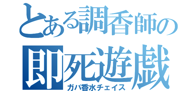 とある調香師の即死遊戯（ガバ香水チェイス）