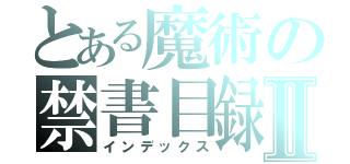 とある魔術の禁書目録Ⅱ（インデックス）