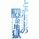 とある生主の課金地獄（インデックス）