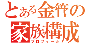 とある金管の家族構成（プロフィール）