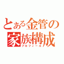 とある金管の家族構成（プロフィール）