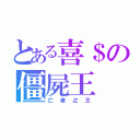 とある喜＄の僵屍王（亡者之王）