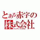 とある赤字の株式会社（インデックスＨＤ）