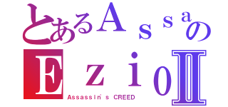 とあるＡｓｓａｓｓｉｎのＥｚｉｏⅡ（Ａｓｓａｓｓｉｎ\'ｓ ＣＲＥＥＤ）