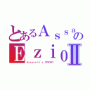 とあるＡｓｓａｓｓｉｎのＥｚｉｏⅡ（Ａｓｓａｓｓｉｎ\'ｓ ＣＲＥＥＤ）