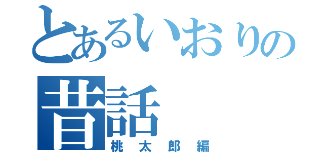 とあるいおりの昔話（桃太郎編）