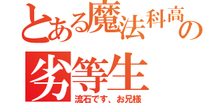 とある魔法科高校の劣等生（流石です、お兄様）