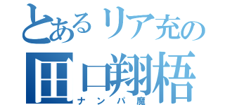 とあるリア充の田口翔梧（ナンパ魔）