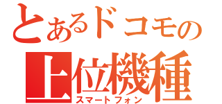 とあるドコモの上位機種（スマートフォン）