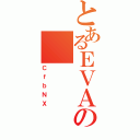 とあるＥＶＡの（ＣｆｂＮＸ）