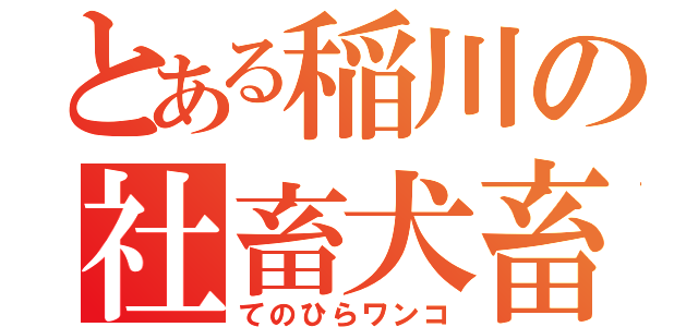 とある稲川の社畜犬畜（てのひらワンコ）