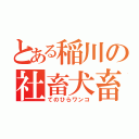 とある稲川の社畜犬畜（てのひらワンコ）