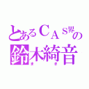 とあるＣＡＳ界の鈴木綺音（まき）