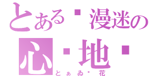 とある动漫迷の心灵地带（とぁゐ樱花）