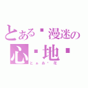 とある动漫迷の心灵地带（とぁゐ樱花）