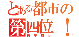 とある都市の第四位！（原子崩し）