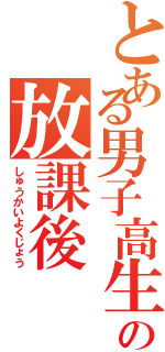 とある男子高生の放課後（しゅうかいよくじょう）