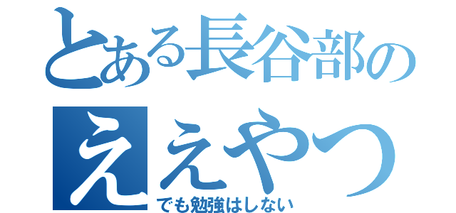 とある長谷部のええやつや（でも勉強はしない）