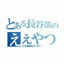 とある長谷部のええやつや（でも勉強はしない）