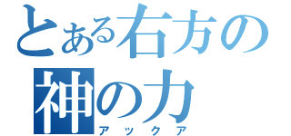 とある右方の神の力（アックア）