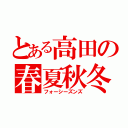 とある高田の春夏秋冬（フォーシーズンズ）