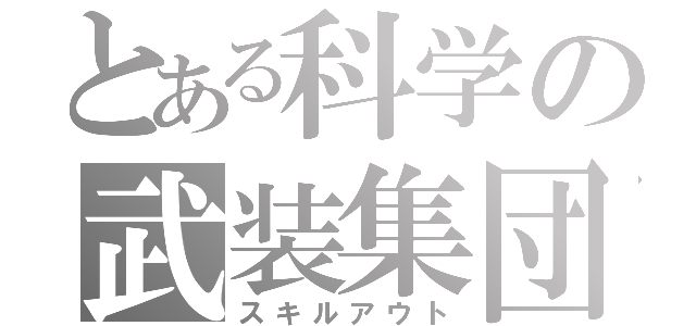 とある科学の武装集団（スキルアウト）