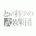 とある科学の武装集団（スキルアウト）