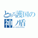 とある護国の神ノ盾（イージスシステム）