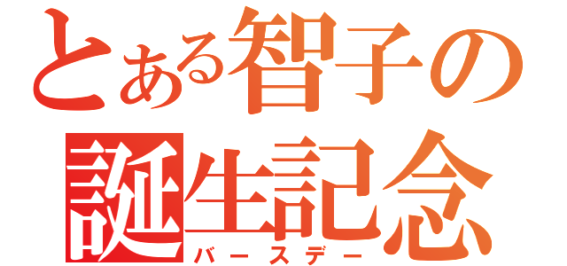 とある智子の誕生記念日（バースデー）