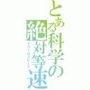 とある科学の絶対等速（イコールスピード）