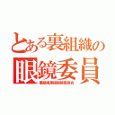 とある裏組織の眼鏡委員会（裏組織黒縁眼鏡委員会）