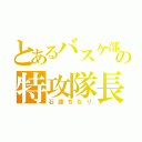 とあるバスケ部の特攻隊長（石渡ちなり）