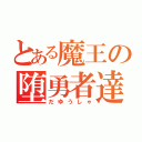 とある魔王の堕勇者達（だゆうしゃ）