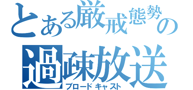 とある厳戒態勢の過疎放送（ブロードキャスト）