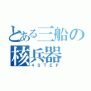 とある三船の核兵器（４ＳＴＥＰ）