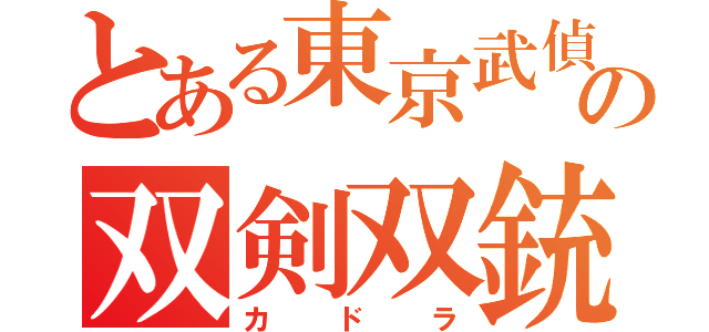 とある東京武偵の双剣双銃（カドラ）