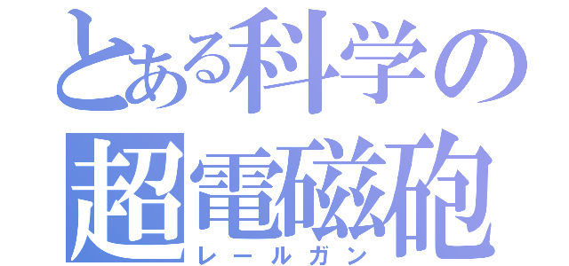 とある科学の超電磁砲（レールガン）