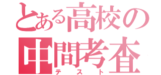 とある高校の中間考査（テスト）