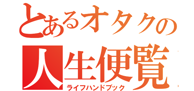 とあるオタクの人生便覧（ライフハンドブック）