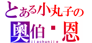 とある小丸子の奧伯萊恩（ｊｉａｃｈｕｎｊｉｅ）