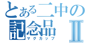 とある二中の記念品Ⅱ（マグカップ）