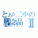 とある二中の記念品Ⅱ（マグカップ）